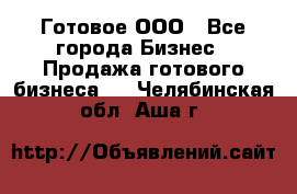 Готовое ООО - Все города Бизнес » Продажа готового бизнеса   . Челябинская обл.,Аша г.